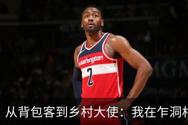 从背包客到乡村大使：我在乍洞村的奇幻之旅