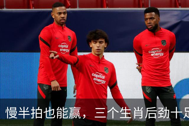 慢半拍也能赢，三个生肖后劲十足人生大翻盘！