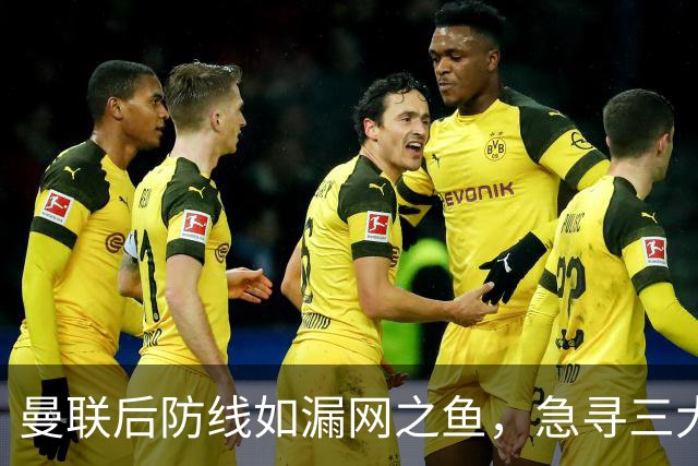 曼联后防线如漏网之鱼，急寻三大高手来“补漏”！