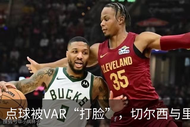 点球被VAR“打脸”，切尔西与里昂打成平局琴棋书画
