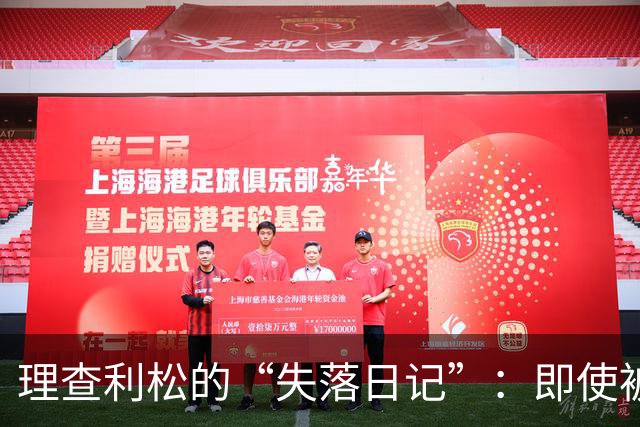 理查利松的“失落日记”：即使被排挤，也要努力训练