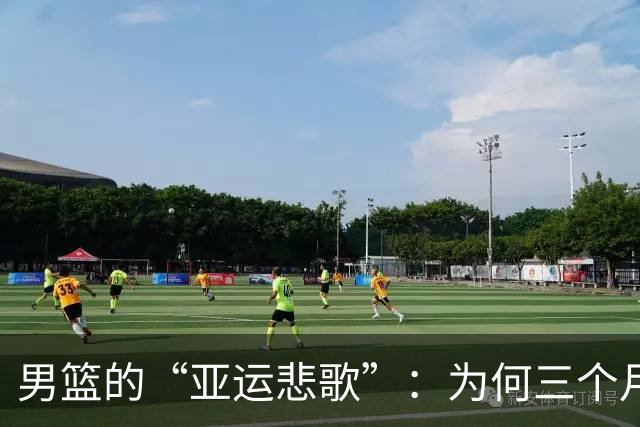 男篮的“亚运悲歌”：为何三个月的集训换来惨败？