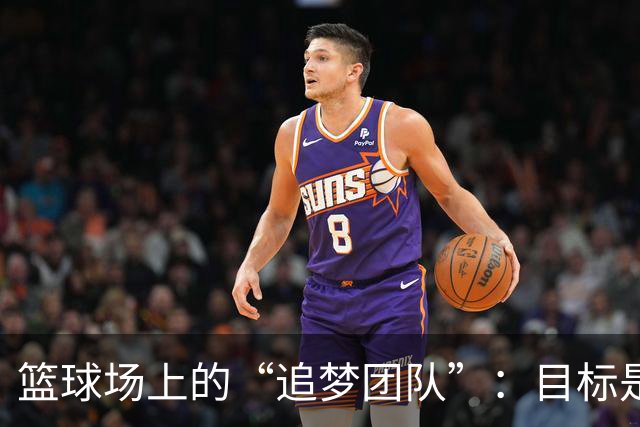 篮球场上的“追梦团队”：目标是冠军，现实却是“颗粒无收”！