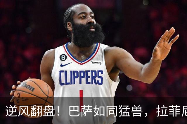 逆风翻盘！巴萨如同猛兽，拉菲尼亚当场光芒四射！